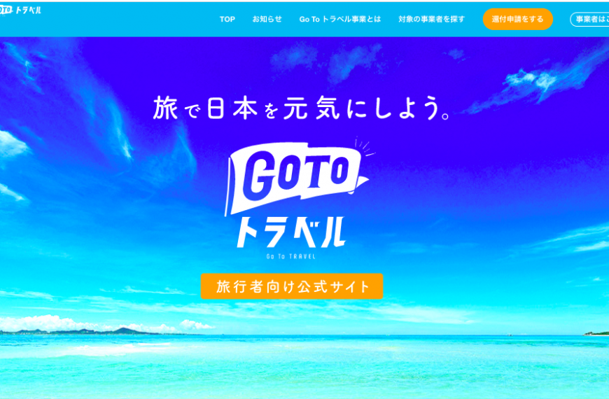 GoToトラベルキャンペーン承認決定！