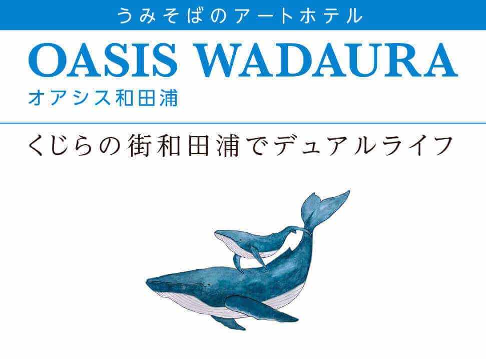 くじらの街和田浦でデュアルライフ